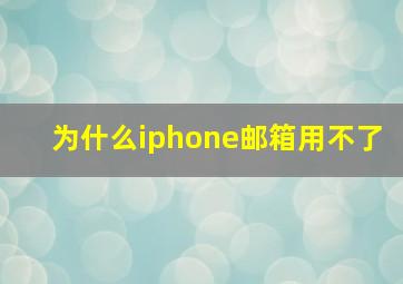 为什么iphone邮箱用不了