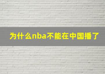 为什么nba不能在中国播了