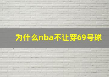 为什么nba不让穿69号球