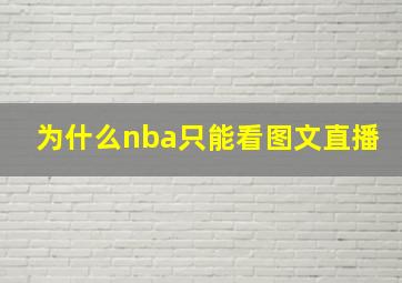 为什么nba只能看图文直播