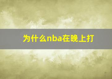 为什么nba在晚上打