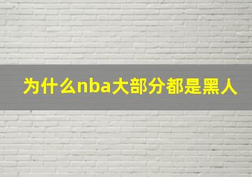 为什么nba大部分都是黑人