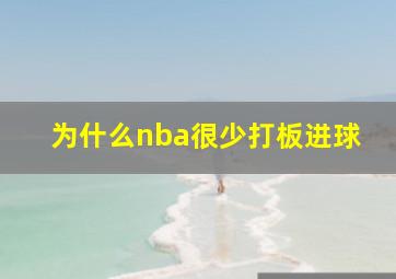 为什么nba很少打板进球