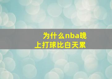 为什么nba晚上打球比白天累