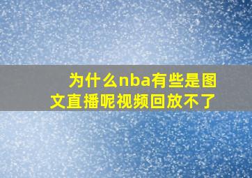 为什么nba有些是图文直播呢视频回放不了