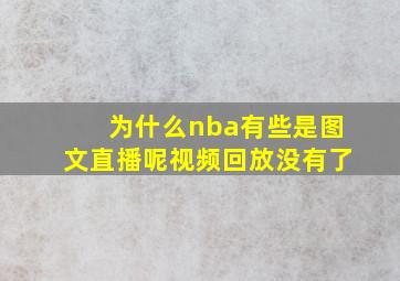 为什么nba有些是图文直播呢视频回放没有了