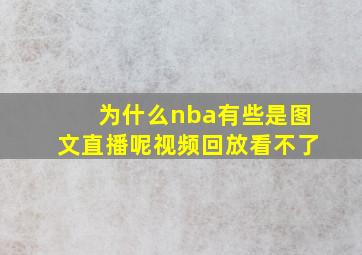 为什么nba有些是图文直播呢视频回放看不了