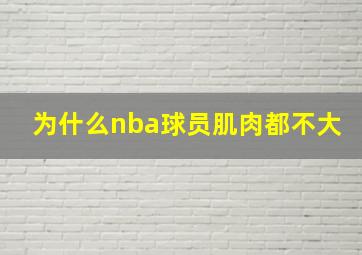 为什么nba球员肌肉都不大