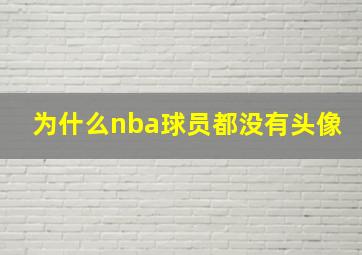 为什么nba球员都没有头像