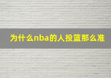 为什么nba的人投篮那么准