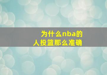 为什么nba的人投篮那么准确