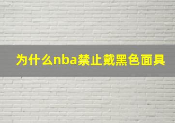 为什么nba禁止戴黑色面具