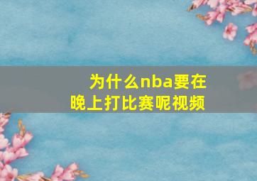 为什么nba要在晚上打比赛呢视频