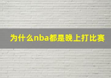 为什么nba都是晚上打比赛