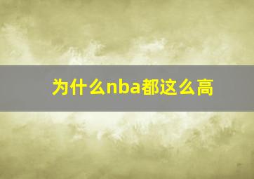 为什么nba都这么高