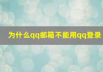 为什么qq邮箱不能用qq登录