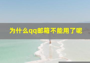 为什么qq邮箱不能用了呢