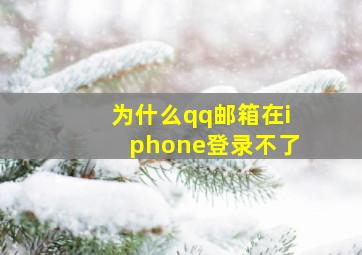 为什么qq邮箱在iphone登录不了