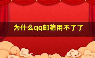 为什么qq邮箱用不了了