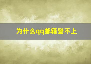 为什么qq邮箱登不上