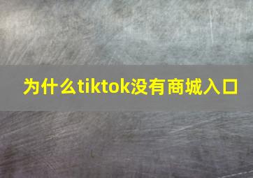 为什么tiktok没有商城入口