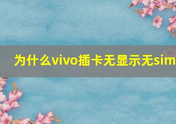 为什么vivo插卡无显示无sim