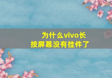 为什么vivo长按屏幕没有挂件了