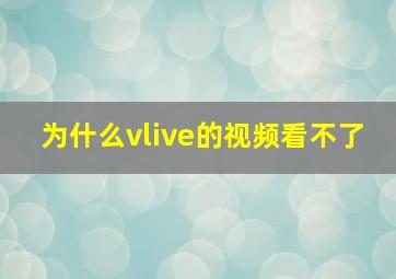 为什么vlive的视频看不了