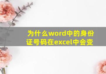 为什么word中的身份证号码在excel中会变