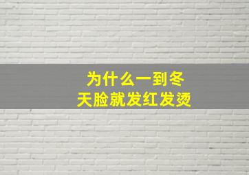 为什么一到冬天脸就发红发烫