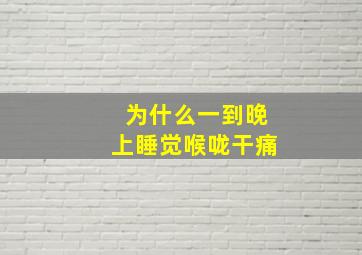 为什么一到晚上睡觉喉咙干痛