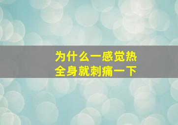 为什么一感觉热全身就刺痛一下