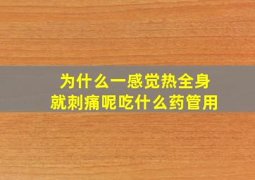 为什么一感觉热全身就刺痛呢吃什么药管用