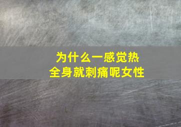 为什么一感觉热全身就刺痛呢女性