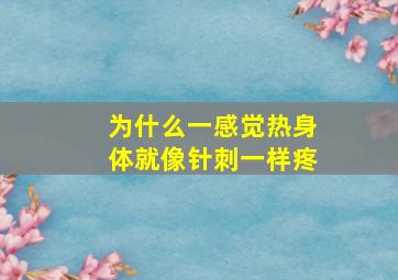 为什么一感觉热身体就像针刺一样疼