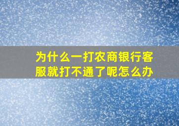 为什么一打农商银行客服就打不通了呢怎么办