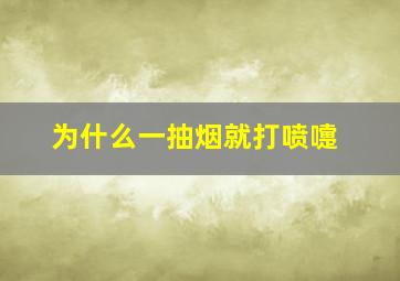 为什么一抽烟就打喷嚏