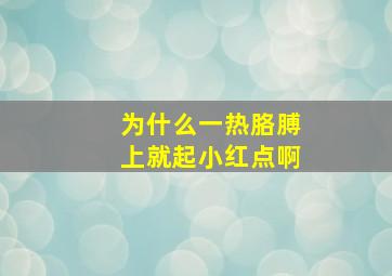 为什么一热胳膊上就起小红点啊