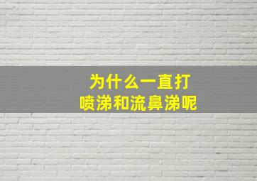 为什么一直打喷涕和流鼻涕呢