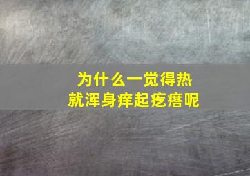 为什么一觉得热就浑身痒起疙瘩呢