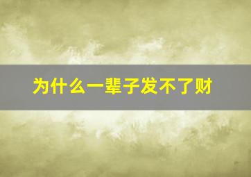 为什么一辈子发不了财