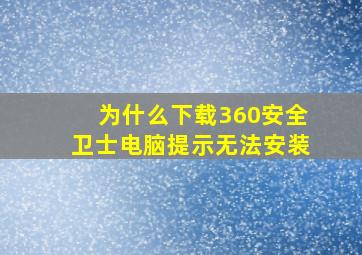 为什么下载360安全卫士电脑提示无法安装