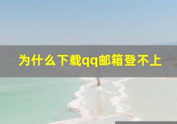 为什么下载qq邮箱登不上