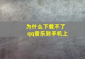 为什么下载不了qq音乐到手机上