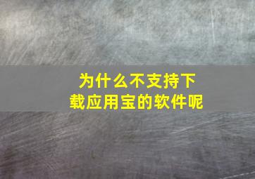 为什么不支持下载应用宝的软件呢