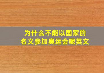 为什么不能以国家的名义参加奥运会呢英文