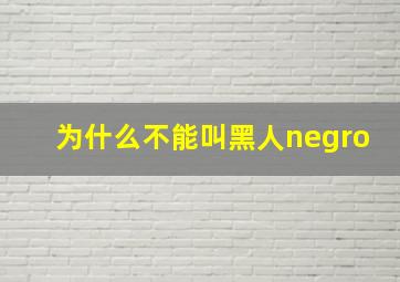 为什么不能叫黑人negro