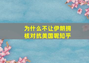 为什么不让伊朗拥核对抗美国呢知乎