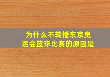 为什么不转播东京奥运会篮球比赛的原因是