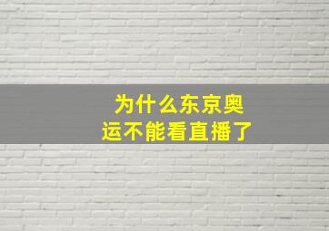 为什么东京奥运不能看直播了